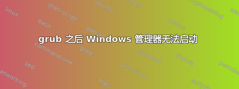 grub 之后 Windows 管理器无法启动