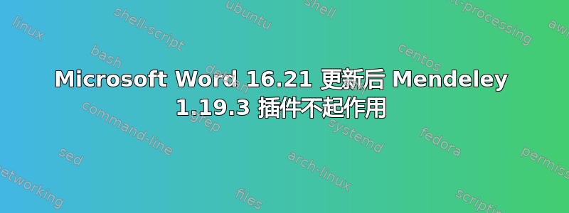 Microsoft Word 16.21 更新后 Mendeley 1.19.3 插件不起作用