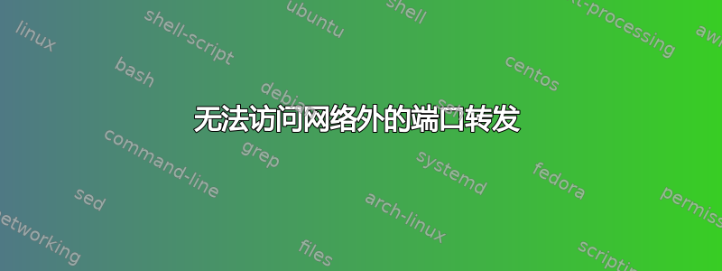 无法访问网络外的端口转发