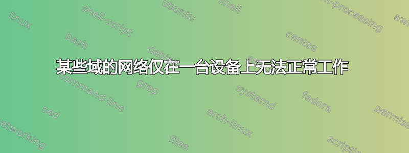 某些域的网络仅在一台设备上无法正常工作