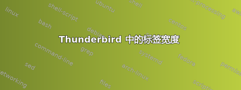 Thunderbird 中的标签宽度