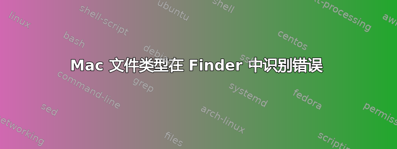 Mac 文件类型在 Finder 中识别错误