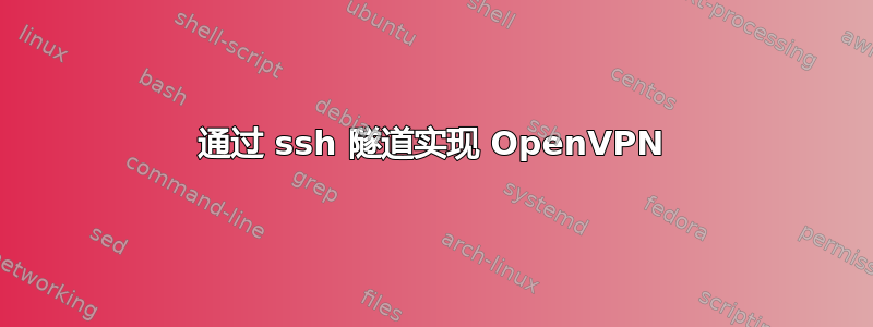 通过 ssh 隧道实现 OpenVPN