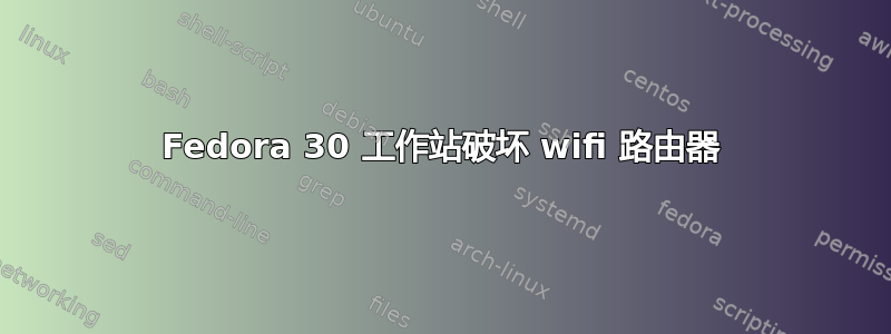 Fedora 30 工作站破坏 wifi 路由器