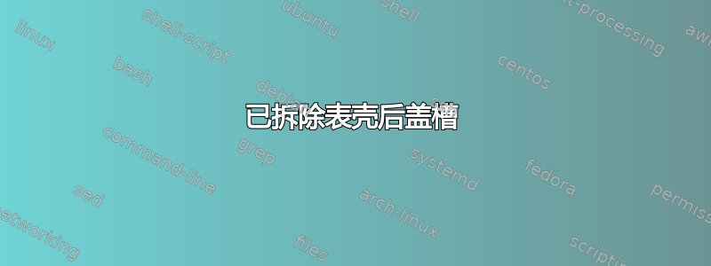 已拆除表壳后盖槽