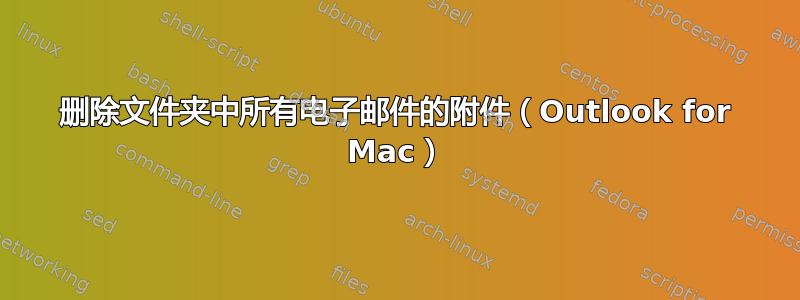 删除文件夹中所有电子邮件的附件（Outlook for Mac）