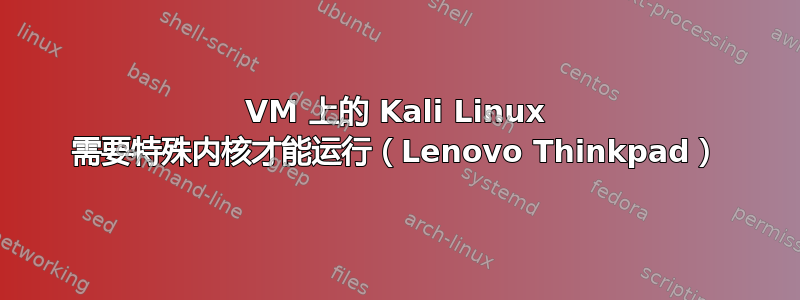 VM 上的 Kali Linux 需要特殊内核才能运行（Lenovo Thinkpad）