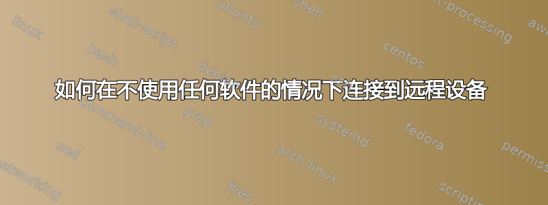 如何在不使用任何软件的情况下连接到远程设备