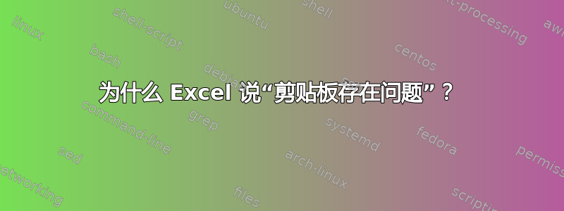 为什么 Excel 说“剪贴板存在问题”？