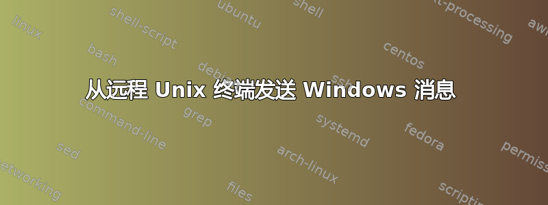 从远程 Unix 终端发送 Windows 消息