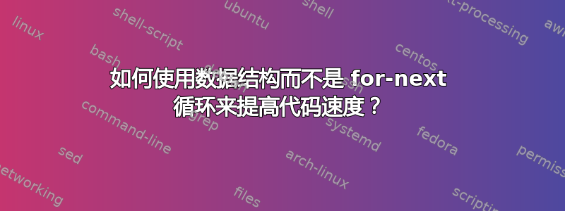 如何使用数据结构而不是 for-next 循环来提高代码速度？