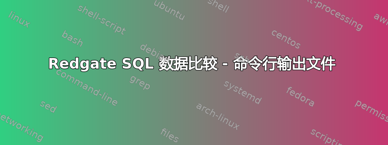 Redgate SQL 数据比较 - 命令行输出文件