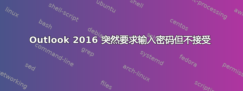 Outlook 2016 突然要求输入密码但不接受