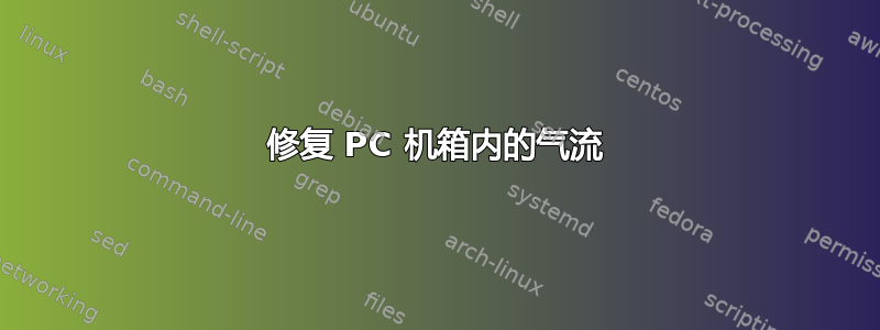 修复 PC 机箱内的气流