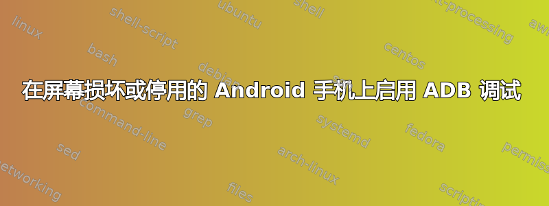 在屏幕损坏或停用的 Android 手机上启用 ADB 调试