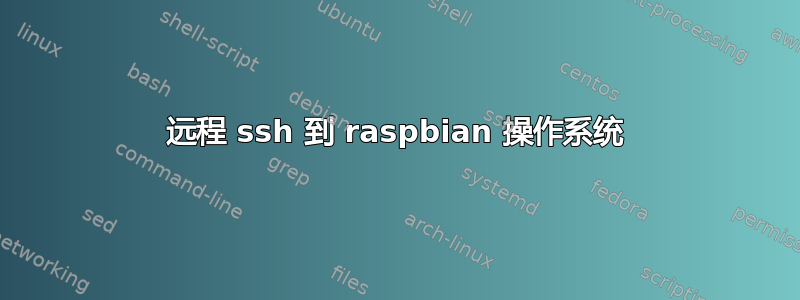 远程 ssh 到 raspbian 操作系统