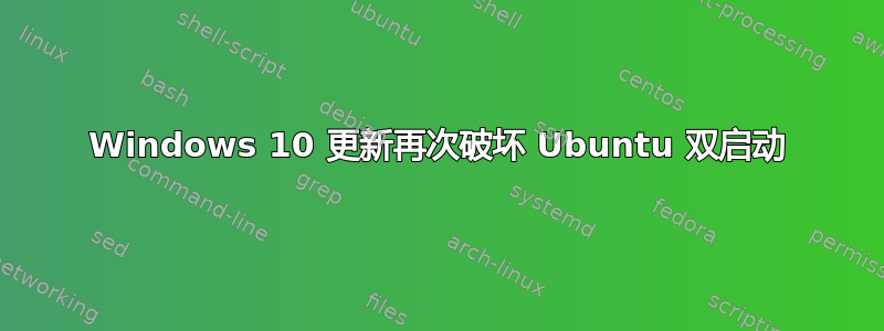 Windows 10 更新再次破坏 Ubuntu 双启动