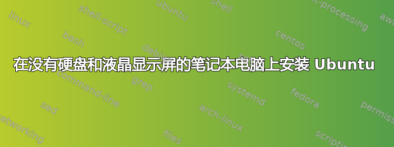 在没有硬盘和液晶显示屏的笔记本电脑上安装 Ubuntu