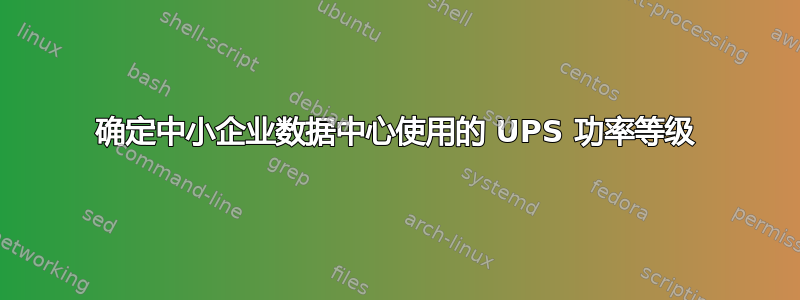 确定中小企业数据中心使用的 UPS 功率等级