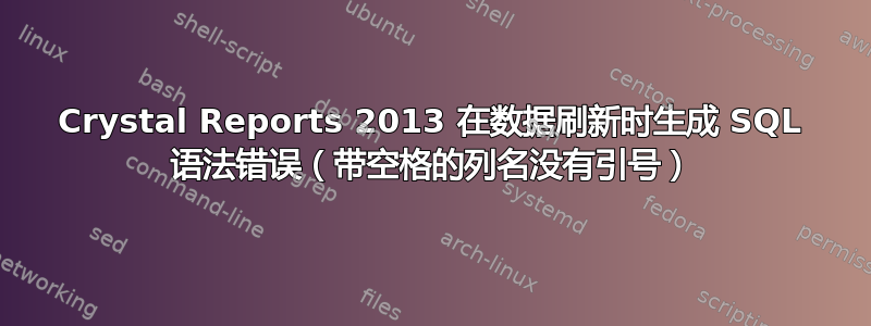 Crystal Reports 2013 在数据刷新时生成 SQL 语法错误（带空格的列名没有引号）