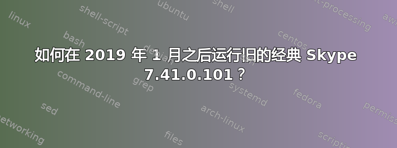 如何在 2019 年 1 月之后运行旧的经典 Skype 7.41.0.101？