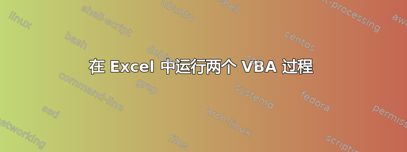 在 Excel 中运行两个 VBA 过程