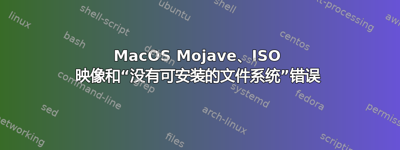 MacOS Mojave、ISO 映像和“没有可安装的文件系统”错误