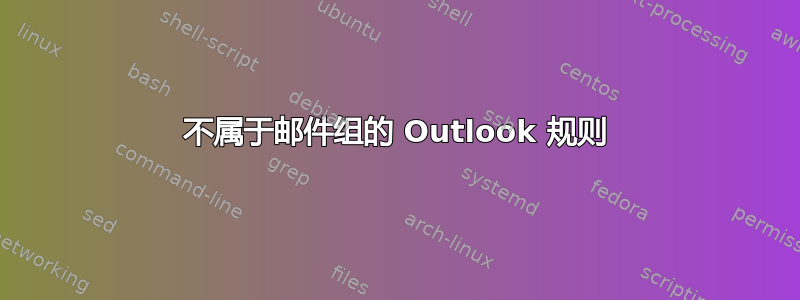 不属于邮件组的 Outlook 规则