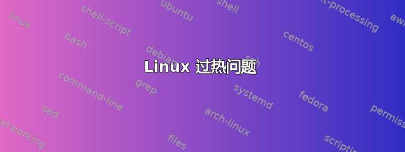 Linux 过热问题