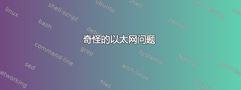 奇怪的以太网问题