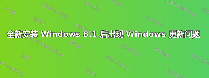 全新安装 Windows 8.1 后出现 Windows 更新问题