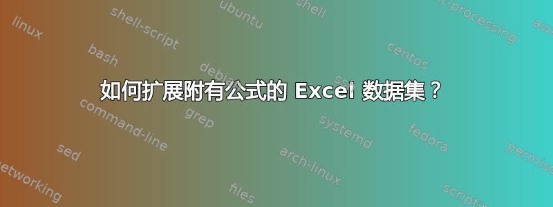 如何扩展附有公式的 Excel 数据集？