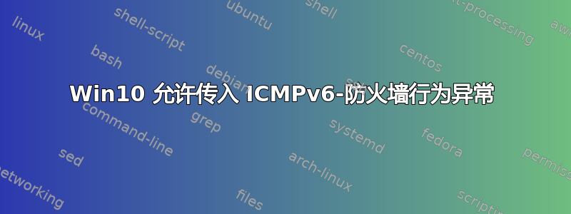 Win10 允许传入 ICMPv6-防火墙行为异常