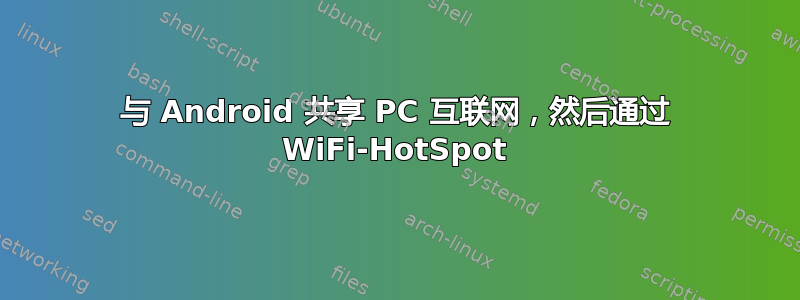 与 Android 共享 PC 互联网，然后通过 WiFi-HotSpot