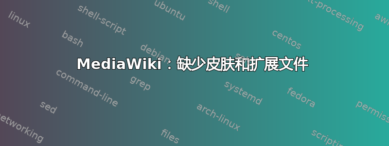 MediaWiki：缺少皮肤和扩展文件