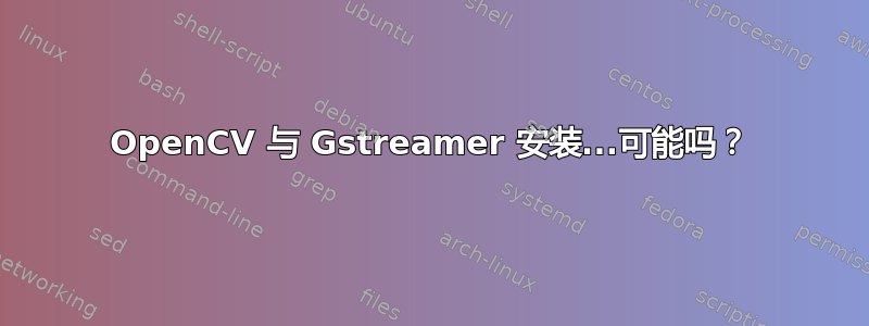 OpenCV 与 Gstreamer 安装...可能吗？