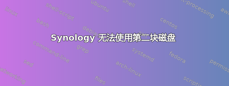 Synology 无法使用第二块磁盘