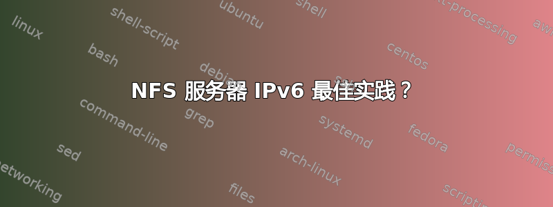 NFS 服务器 IPv6 最佳实践？