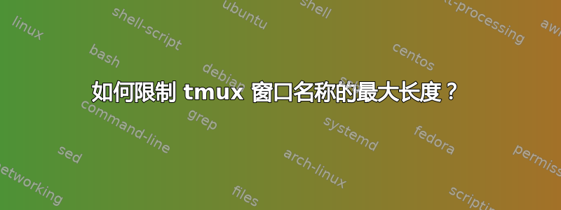 如何限制 tmux 窗口名称的最大长度？