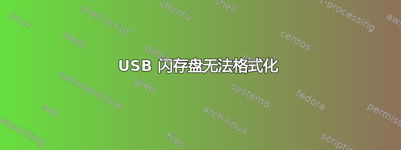 USB 闪存盘无法格式化