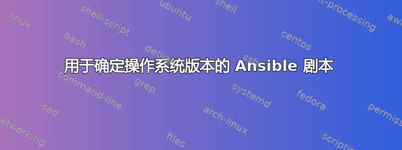 用于确定操作系统版本的 Ansible 剧本