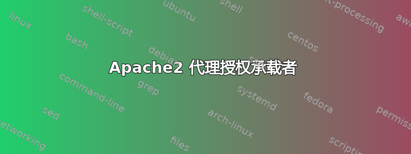 Apache2 代理授权承载者