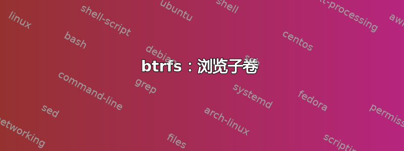 btrfs：浏览子卷