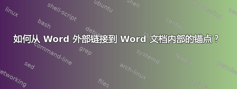 如何从 Word 外部链接到 Word 文档内部的锚点？