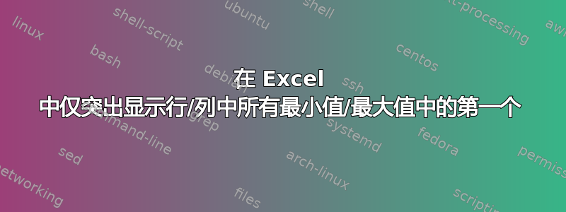 在 Excel 中仅突出显示行/列中所有最小值/最大值中的第一个