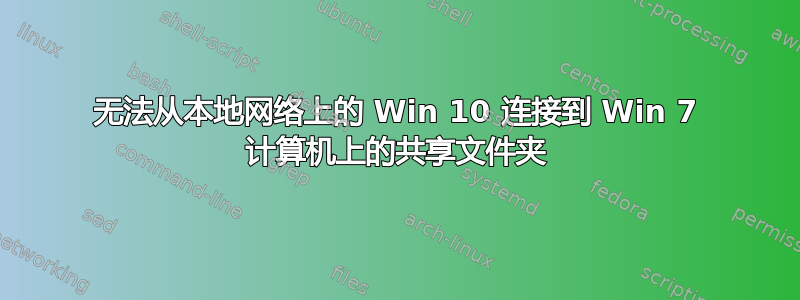 无法从本地网络上的 Win 10 连接到 Win 7 计算机上的共享文件夹