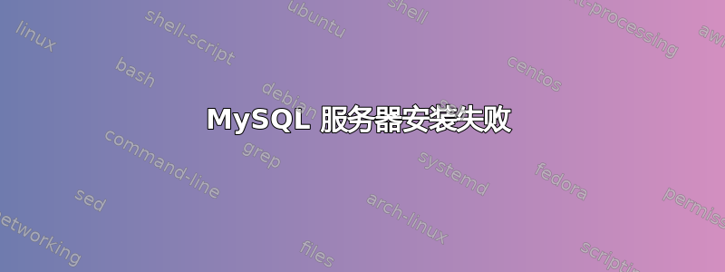 MySQL 服务器安装失败