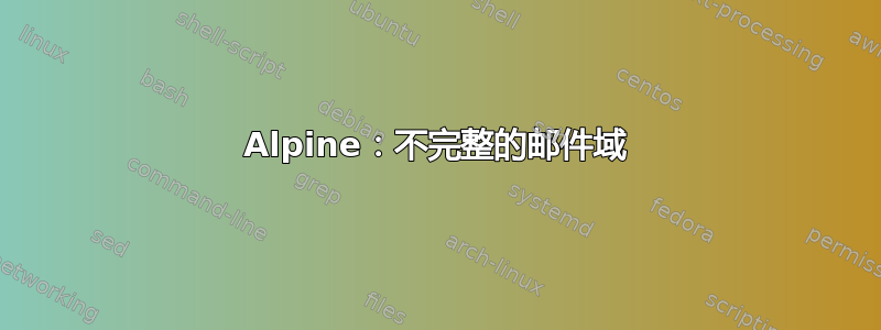 Alpine：不完整的邮件域