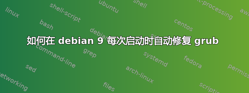 如何在 debian 9 每次启动时自动修复 grub