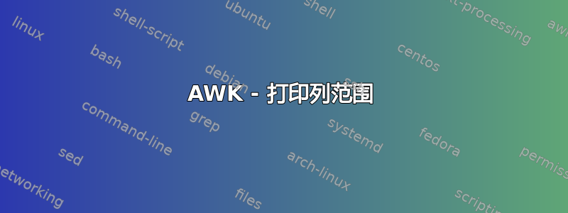 AWK - 打印列范围